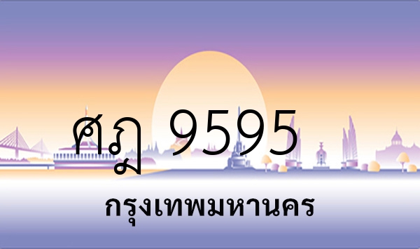 ศฎ 9595